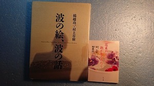 フォトエッセイ2冊「波の絵、波の話」稲越功一・写真 村上春樹 文藝春秋 1984年