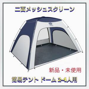 テント 簡易テント ドーム 2~4人用 【夏キャンプの悩みを撃破！】二面メッシュ