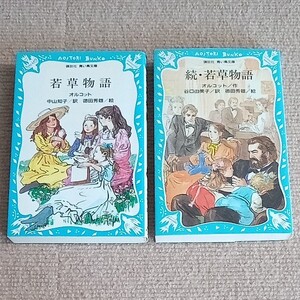 『若草物語』『続・若草物語』 オルコット作 講談社青い鳥文庫