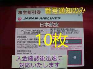JAL 株主優待券(株主割引券)日本航空　10枚 ※ 券用コード通知