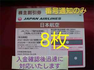 JAL 株主優待券(株主割引券)日本航空　8枚 ※ 券用コード通知