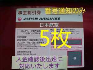 JAL 株主優待券(株主割引券)日本航空　5枚 ※ 券用コード通知