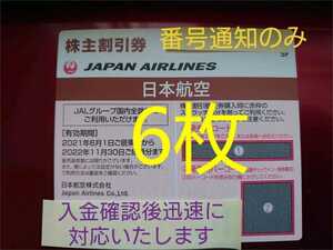JAL 株主優待券(株主割引券)日本航空　6枚 ※ 券用コード通知