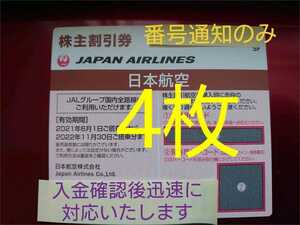 JAL 株主優待券(株主割引券)日本航空　4枚 ※ 券用コード通知 