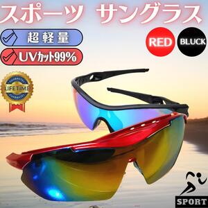 スポーツサングラス 軽量 UVカット スポーツ グラス 男女兼用 サイクリング