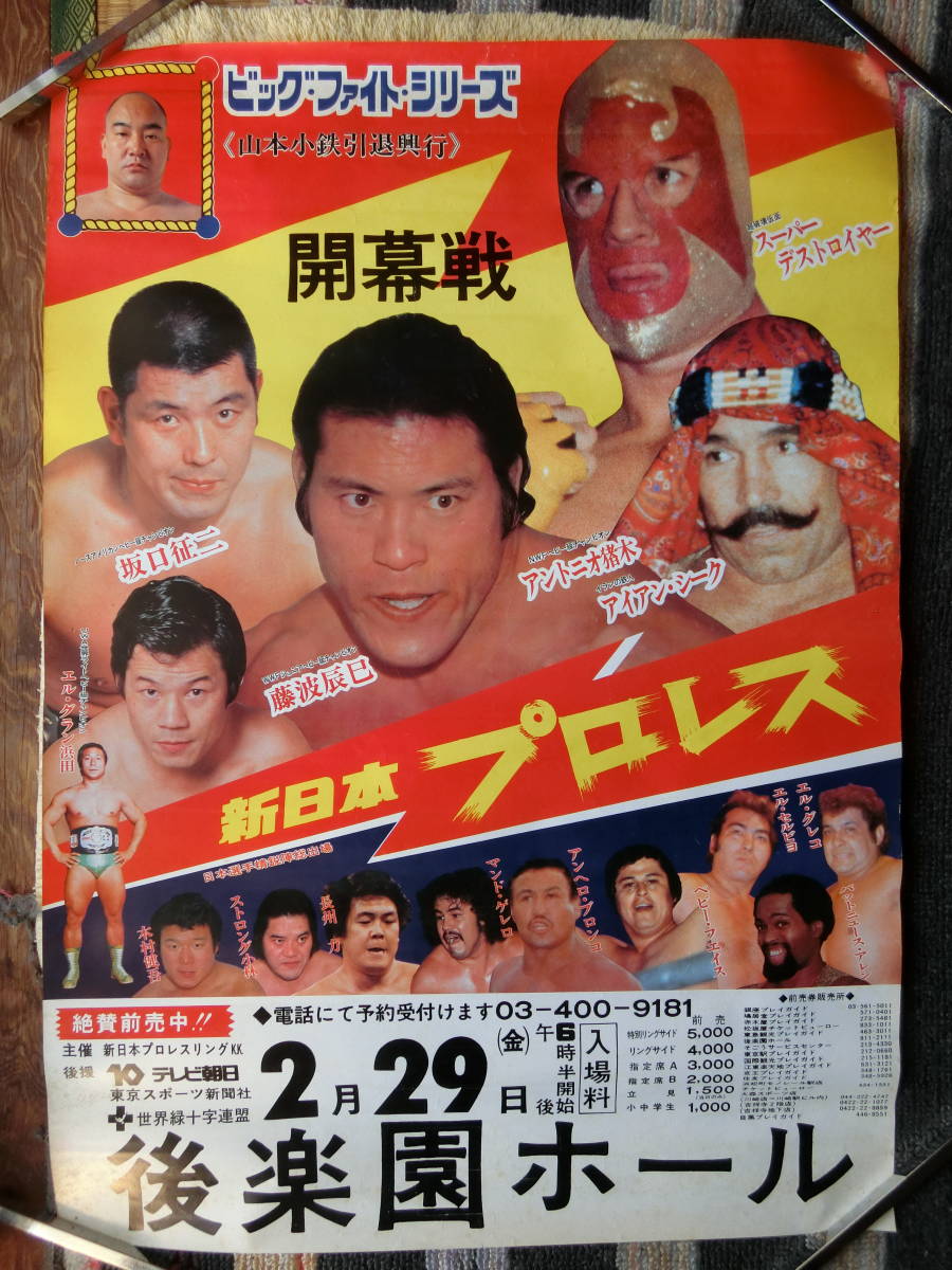 新日本プロレス ポスターの値段と価格推移は？｜11件の売買情報を集計