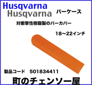 ★ハスクバーナ★チェンソー用バーケース　１８～２２インチ！