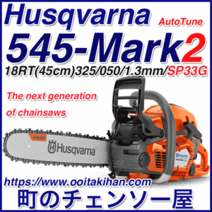 ハスクバーナチェンソー545-Mark2/18PX(45cm)SP33G/国内正規品/北海道、沖縄以外送料無料/2022モデル