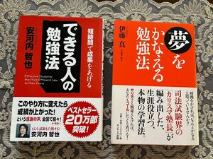 【学習法】「できる人の勉強法」＆「夢をかなえる勉強法」　２冊セット