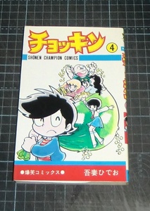 ＥＢＡ！即決。吾妻ひでお　チョッキン　４巻　少年チャンピオンコミックス　秋田書店