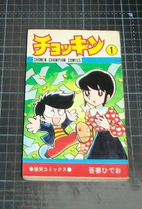 ＥＢＡ！即決。吾妻ひでお　チョッキン　１巻　少年チャンピオンコミックス　秋田書店