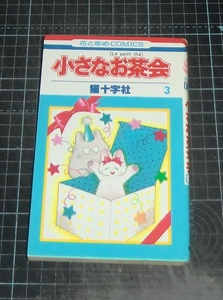 ＥＢＡ！即決。猫十字社　小さなお茶会　３巻　花とゆめコミックス　白泉社