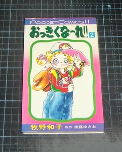 ＥＢＡ！即決。牧野和子／後藤ゆきお原作　おっきくな～れ!!　２巻　ポケットコミックス　オリオン出版