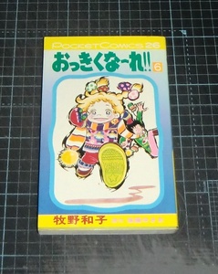 ＥＢＡ！即決。牧野和子／後藤ゆきお原作　おっきくな～れ!!　６巻　ポケットコミックス　スタジオシップ