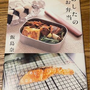 あしたのお弁当/フードスタイリスト飯島奈美/レシピ　主婦と生活社　今すぐ、だれかのためにつくりたくなる。　mama's cafe