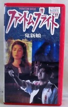 #2 33670 ファントム・ブライド -鬼新娘- 字幕版 【レン落ち】　【 VHS ビデオテープ 】　【再生未確認】 1987年 89分 チョウ・ユンファ_画像1