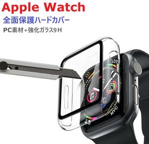 Apple Watch 保護ハードケース【40㎜用】 PC素材+9Ｈ強化ガラス 全面保護 装着簡単 高透過率 快適な操作性