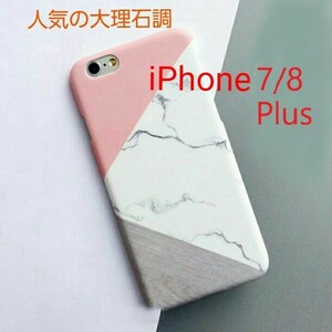 人気スマホケース（iPhone7P/8Plus ) 3色 大理石 ハードカバー 大理石調 御影 3色 マーブル調 タイプ