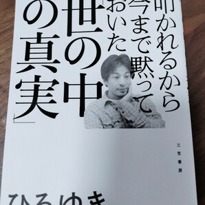 叩かれるから黙っておいた夜の中の真実、ひろゆき