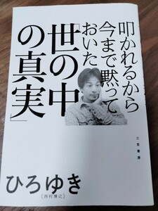 叩かれるから黙っておいた夜の中の真実、ひろゆき