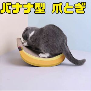 猫用　爪とぎ　バナナ型　カーブ　両面使える　インテリア　おもしろ雑貨　黄色 仔猫　ストレス発散　習性　段ボール　かわいい　写真