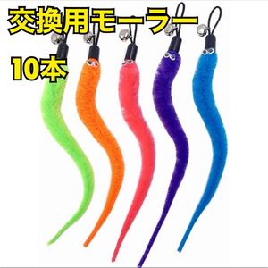 猫おもちゃ 猫じゃらし 交換用モーラー 10本 鈴付 子猫 運動 ストレス発散 じゃれる ニョロニョロ 毛虫 消耗品