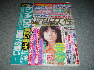 ■週刊女性■2018・5/8、15■菅田将暉・氷川きよし・優香・吉沢亮