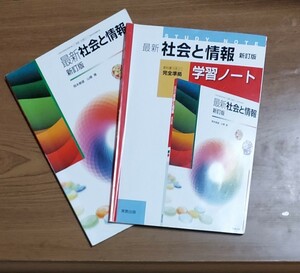 社情311 最新社会と情報 新訂版 (実教出版) (学校)