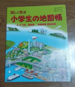 楽しく学ぶ小学生の地図帳 ［平成23年度採用］ (単行本)