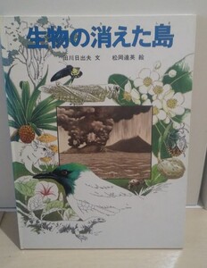 生物の消えた島 福音館書店 科学の本