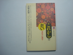 これからの老い　老化の心理学　詫摩武俊著　講談社現代新書