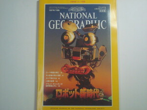 ナショナルジオグラフィック　日本版　1997年7月号