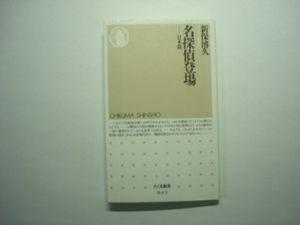 名探偵登場　日本篇　新保博久著　ちくま新書