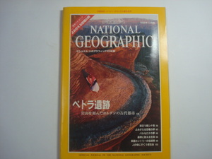 ナショナルジオグラフィック　日本版　1998年12月号