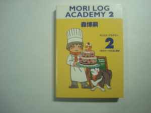 モリログ・アカデミィ2　森博嗣著　メディアファクトリー　ダ・ヴィンチブックス（文庫判）