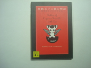 悪戯王子と猫の物語　森博嗣著　ささきすばる・イラスト　講談社文庫