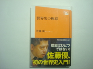 世界史の極意　佐藤優著　ＮＨＫ出版新書