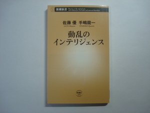 動乱のインテリジェンス　佐藤優・手嶋龍（対談）　新潮新書