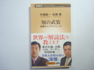 知の武装　救国のインテリジェンス　手嶋龍一・佐藤優（対談）　新潮新書