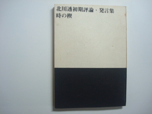 時の楔　北川透　初期評論・発言集　死葬出版会