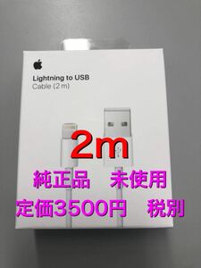 Lightning ライトニングケーブル iPhone充電ケーブル　純正品　未使用　未開封　2mケーブル