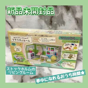 【未開封品】クラフティルーム ストックホルムのリビングルーム
