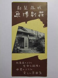 ☆☆A-9076★ 香川県 琴平 魚清別荘 観光案内栞 ★レトロ印刷物☆☆