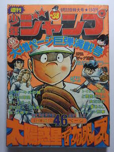 ☆☆V-5507★ 1975年 週刊少年ジャンプ 第38号 ★サーキットの狼/ドーベルマン刑事/トイレット博士/太陽惑星イカルス/アストロ球団☆☆