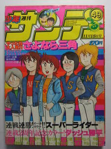 ☆☆V-5518★ 1981年 週刊少年サンデー 第49号 ★タッチ/うる星やつら/ダッシュ勝平/六三四の剣/スーパーライダー/どっきりドクター☆☆