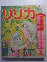 ☆☆V-5564★ 1978年 リリカ 2月号 №16 ★手塚治虫/萩尾望都/牧野和子/立原あゆみ/風間宏子/水口令子/岸本理生/立木じゅん☆☆_画像1