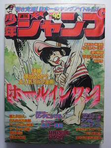 ☆☆V-5575★ 1978年 週刊少年ジャンプ 第46号 ★こち亀/ホールインワン/リングにかけろ/コブラ/サーキットの狼/ドーベルマン刑事☆☆