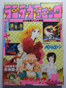 ☆☆V-5583★ 1978年 ランデヴーコミック 第3号 ★さらば宇宙戦艦ヤマト/ガッチャマン/ダリウスの風/ペイルココーン☆☆