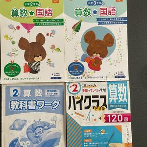 教科書ワーク2年、ハイクラス2年、くまのがっこうドリル2.3年