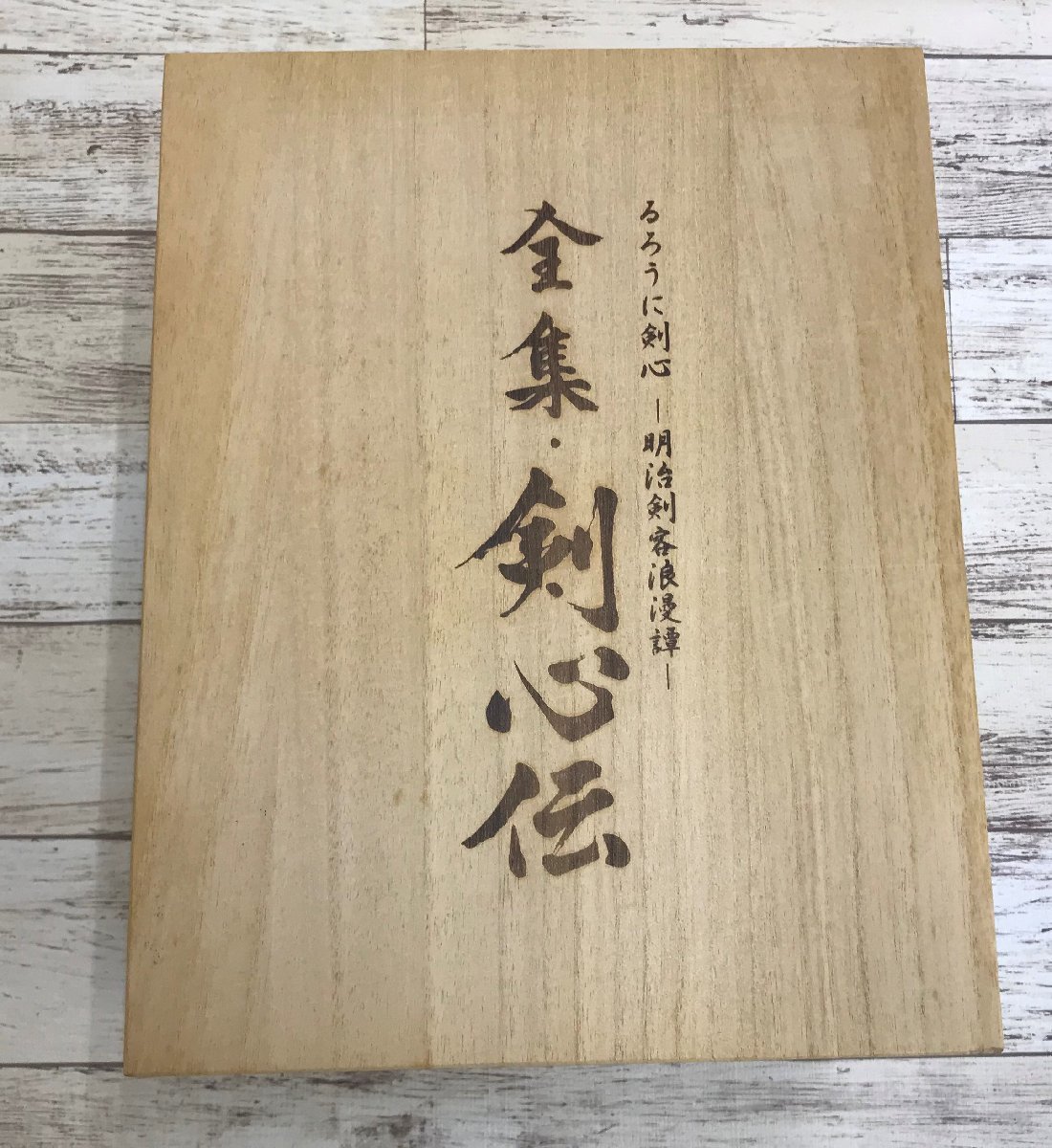 大人気定番商品 るろうに剣心 全集・剣心伝 DVD-BOX アニメ